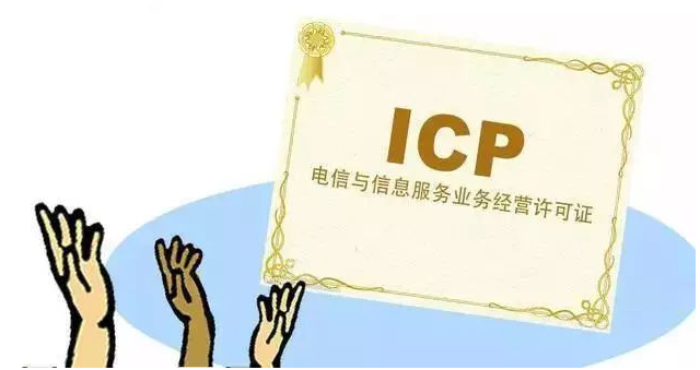 周至ICP许可证